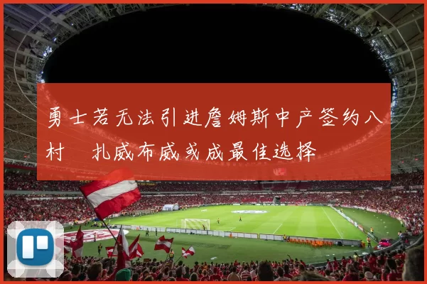 勇士若无法引进詹姆斯中产签约八村塁扎威布威或成最佳选择