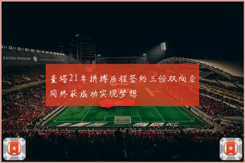 奎塔21年拼搏历程签约三份双向合同终获成功实现梦想