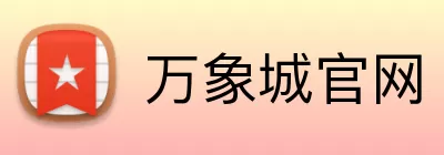万象城官网 Logo